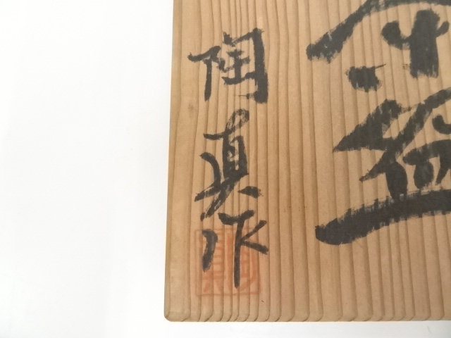 道具 ] - 道具 信楽焼 陶真造 茶碗（共箱） | ネットショップ圭